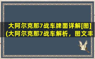 大阿尔克那7战车牌面详解[图](大阿尔克那7战车解析，图文丰富，深入浅出！)